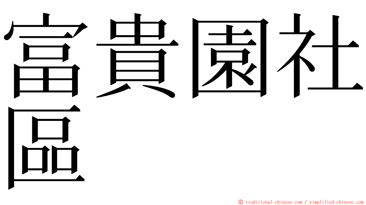 富貴園社區 ming font
