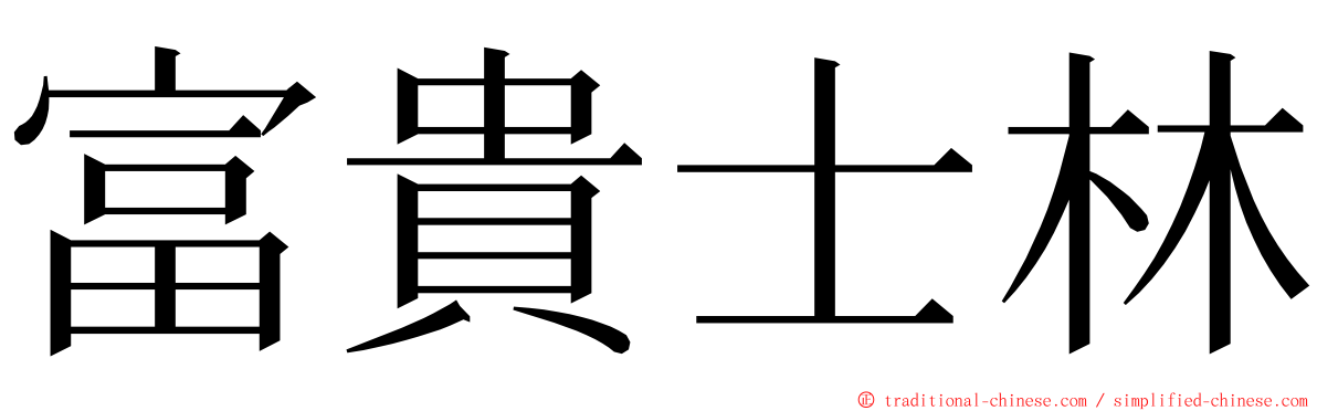 富貴士林 ming font