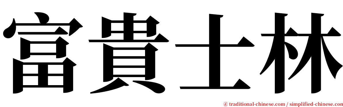 富貴士林 serif font