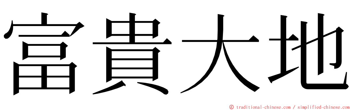 富貴大地 ming font