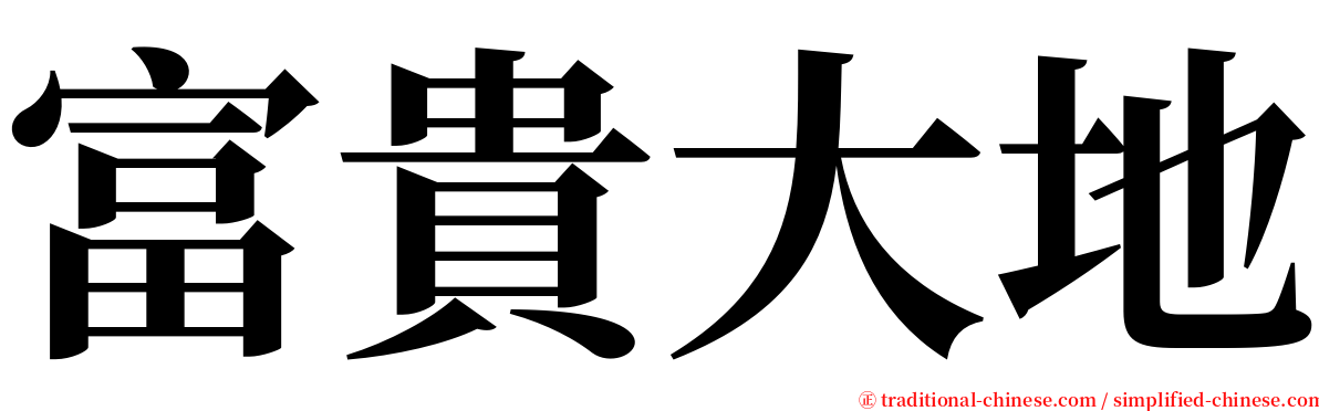 富貴大地 serif font