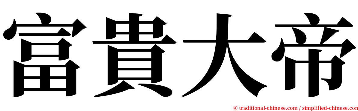 富貴大帝 serif font