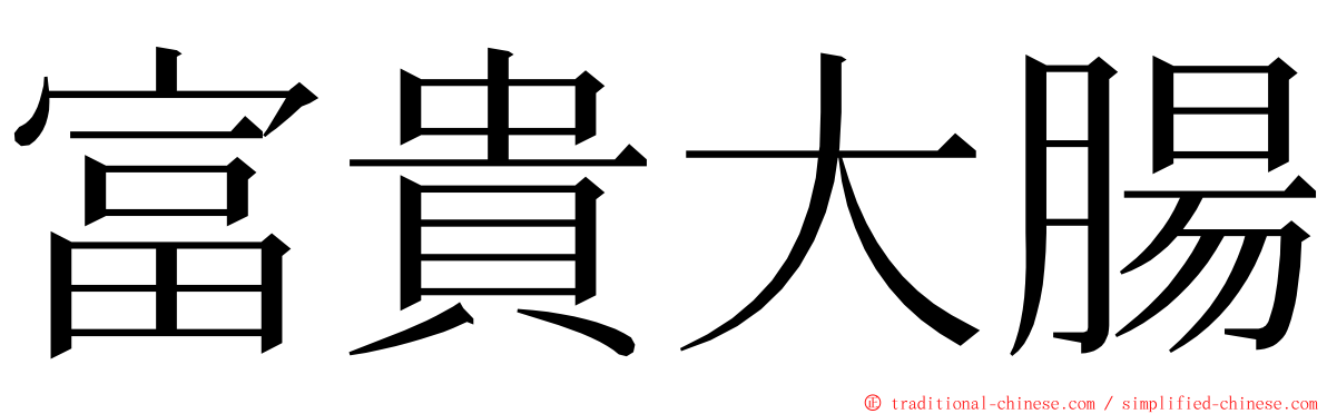 富貴大腸 ming font