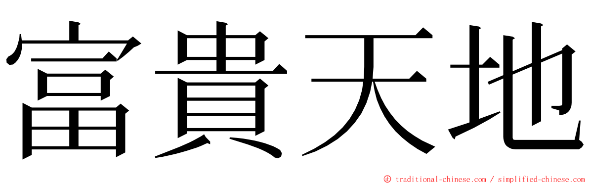 富貴天地 ming font