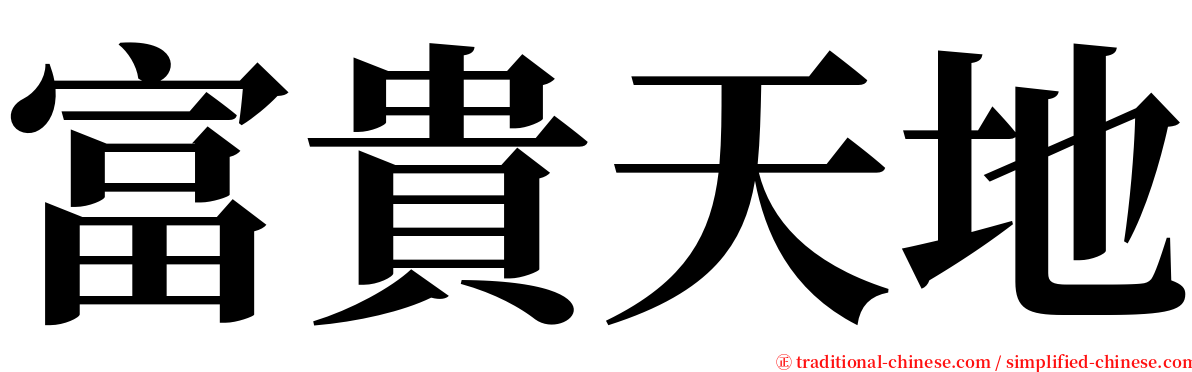 富貴天地 serif font