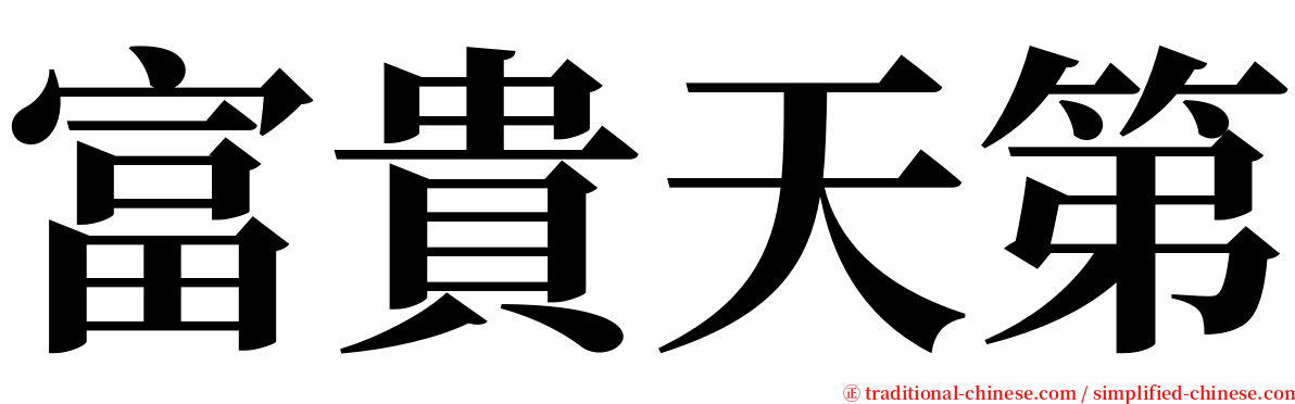 富貴天第 serif font