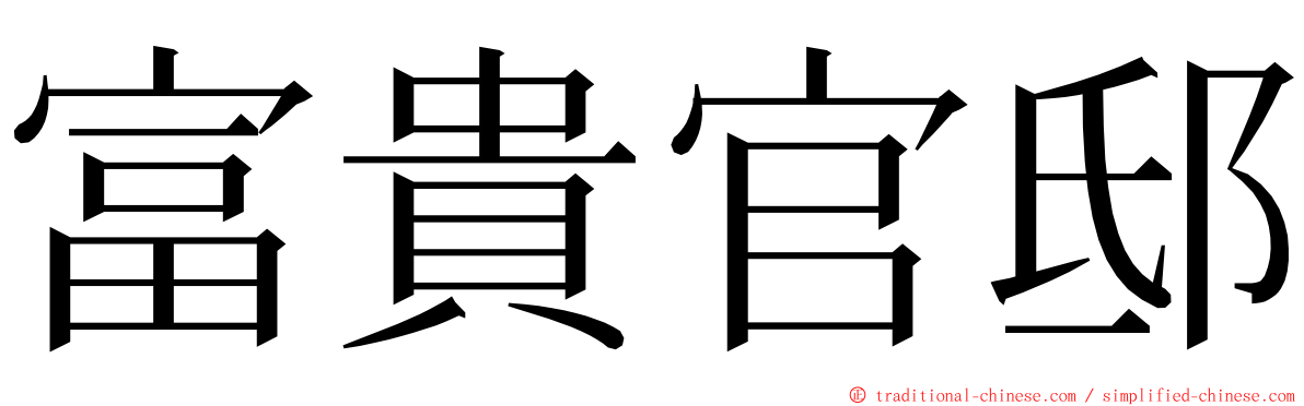 富貴官邸 ming font