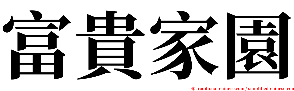 富貴家園 serif font