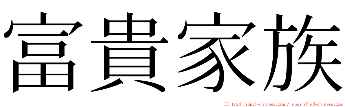 富貴家族 ming font