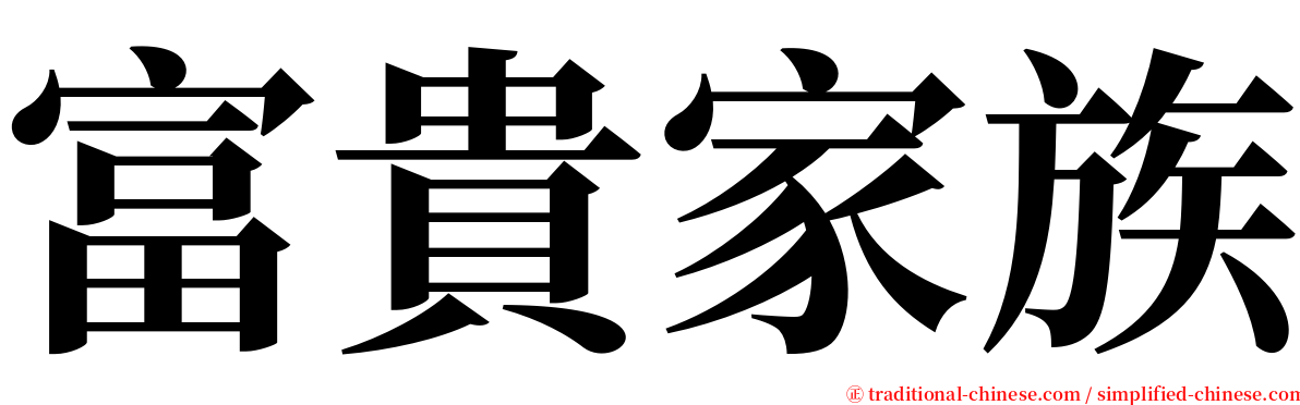 富貴家族 serif font