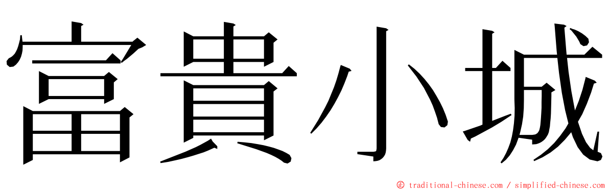 富貴小城 ming font