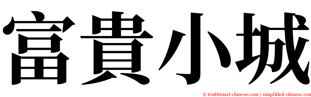 富貴小城 serif font