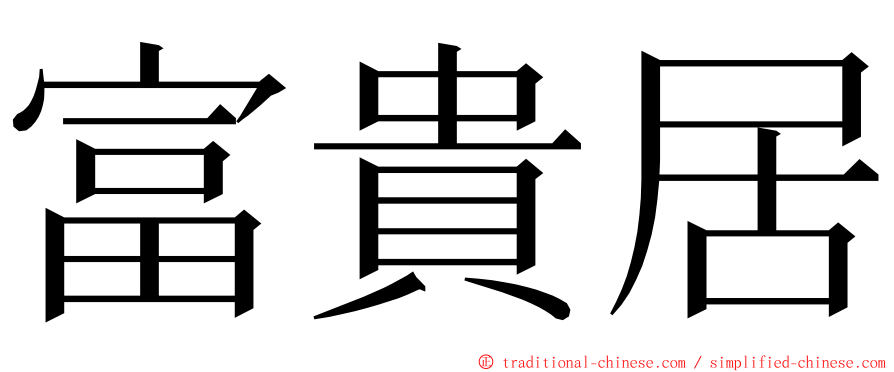 富貴居 ming font