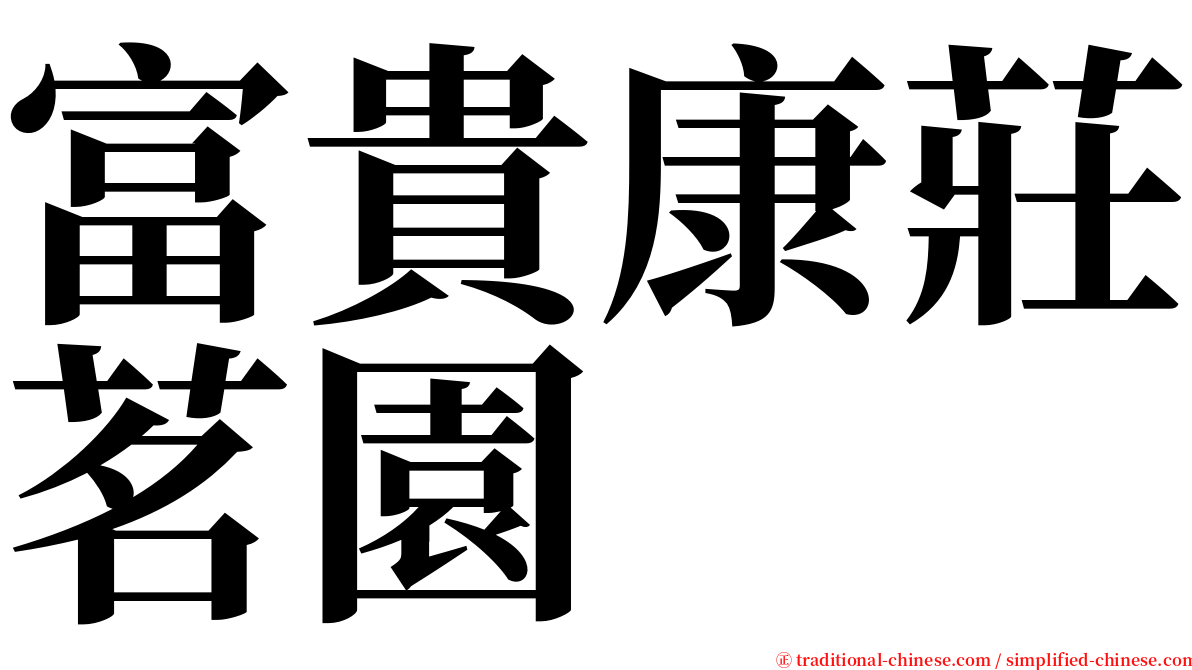 富貴康莊茗園 serif font