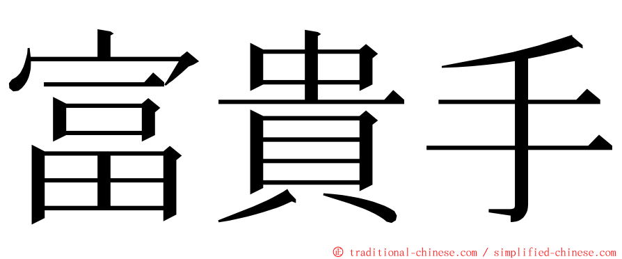 富貴手 ming font