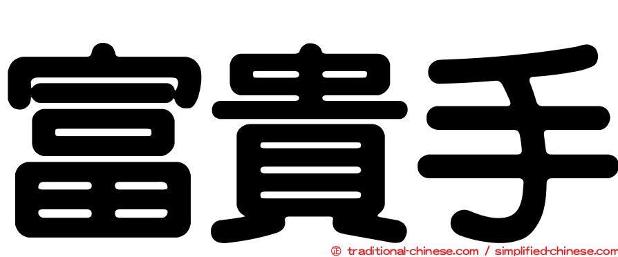 富貴手