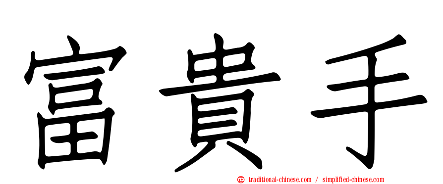 富貴手