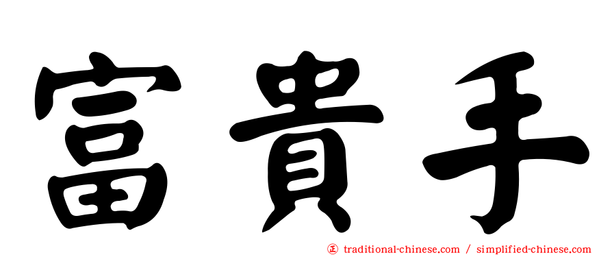 富貴手