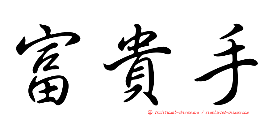 富貴手