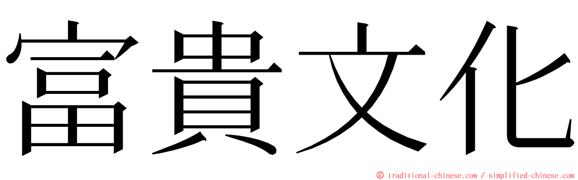 富貴文化 ming font