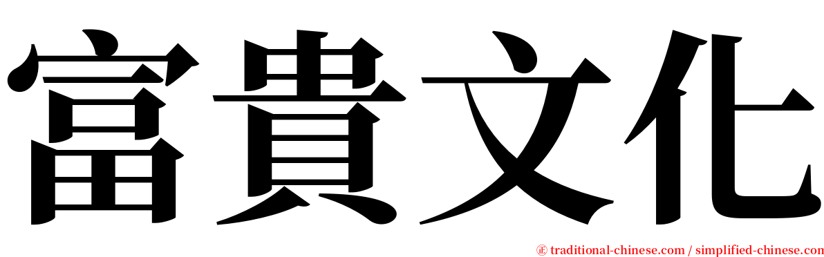 富貴文化 serif font