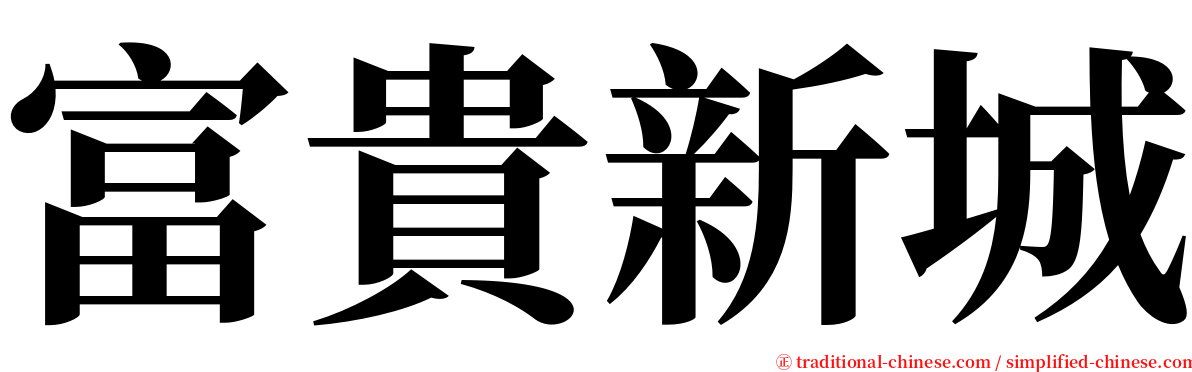 富貴新城 serif font