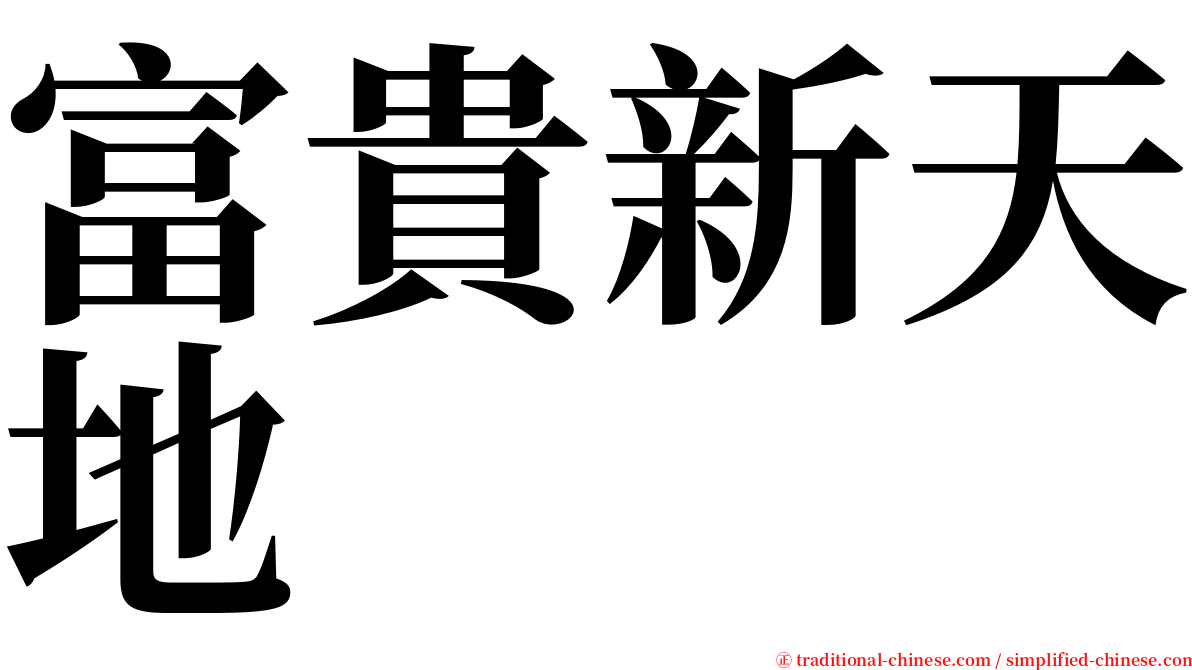 富貴新天地 serif font