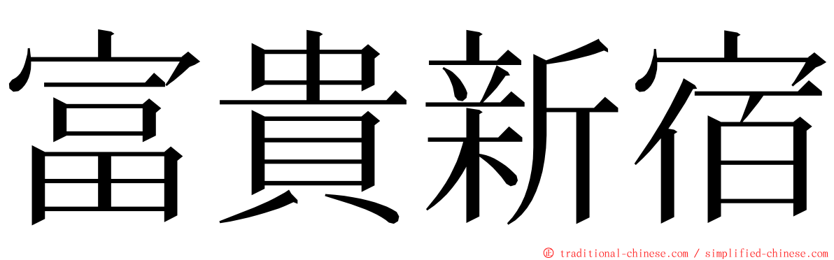 富貴新宿 ming font