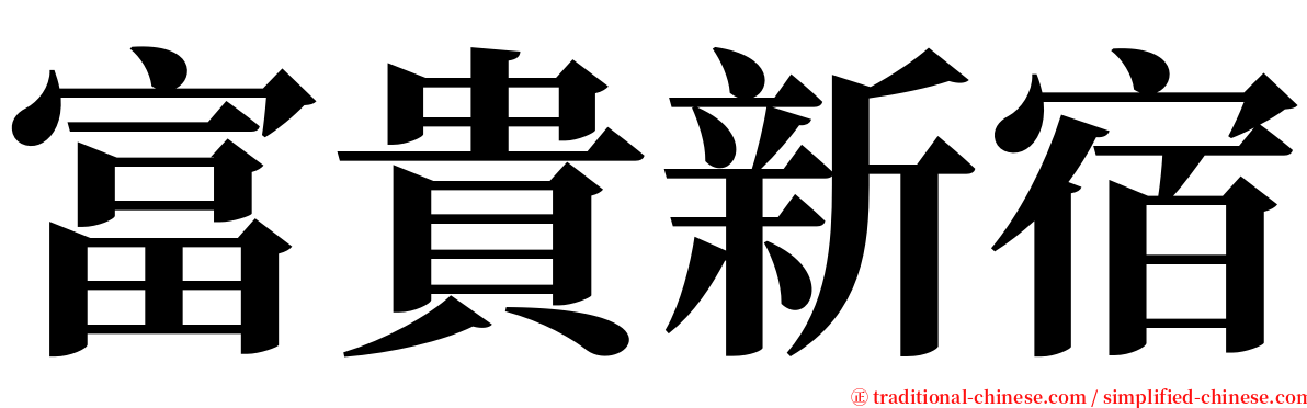 富貴新宿 serif font