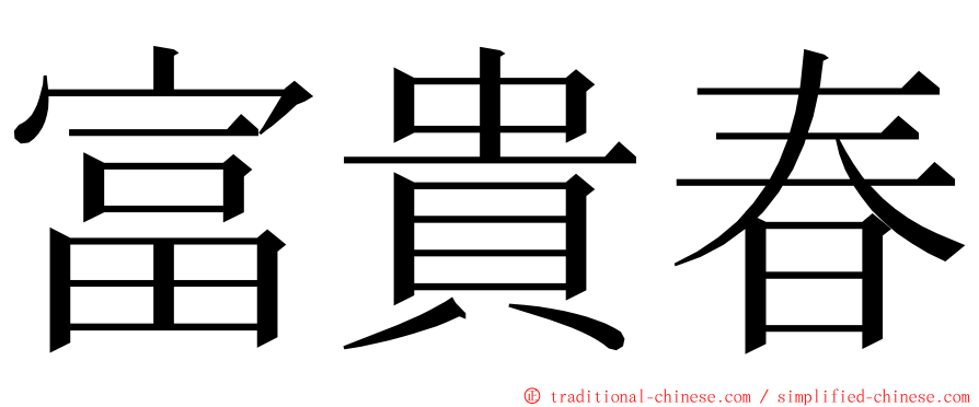 富貴春 ming font