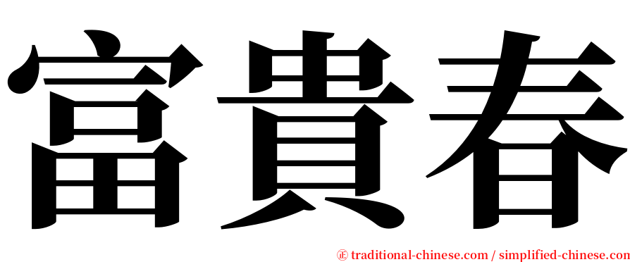 富貴春 serif font