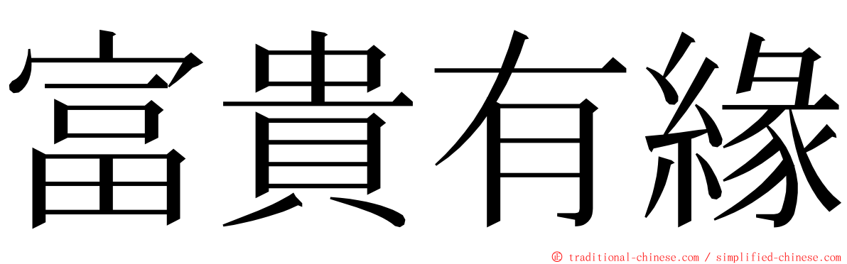 富貴有緣 ming font