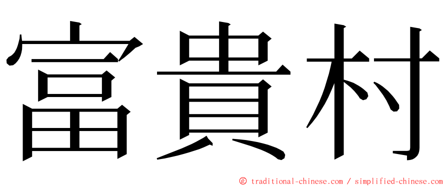 富貴村 ming font