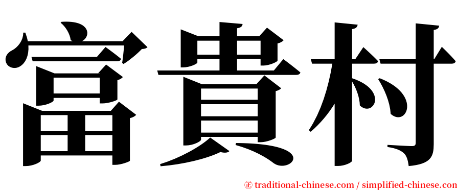 富貴村 serif font