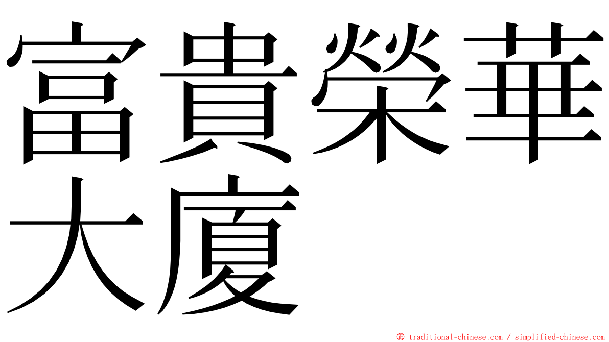 富貴榮華大廈 ming font