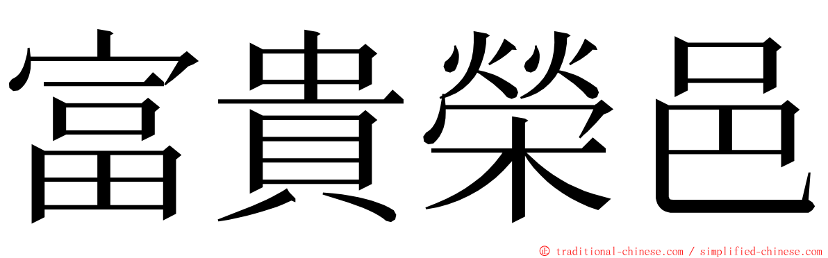 富貴榮邑 ming font