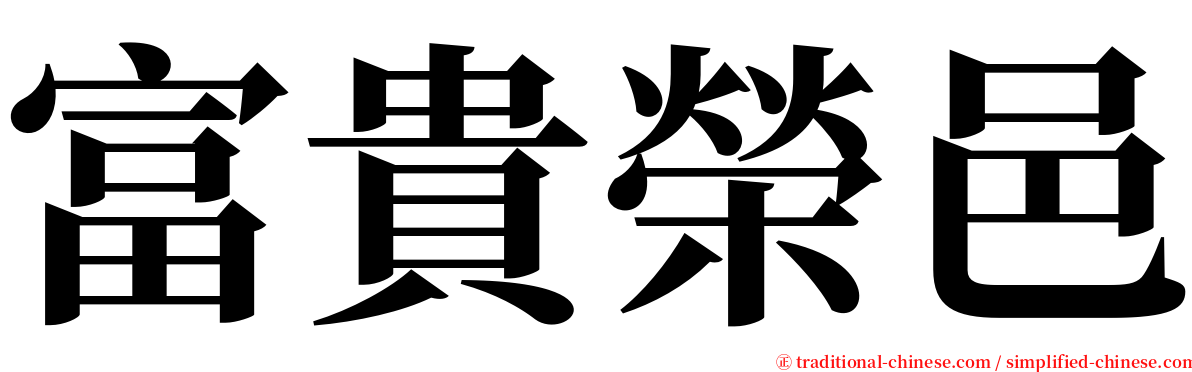 富貴榮邑 serif font