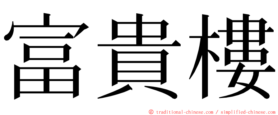 富貴樓 ming font