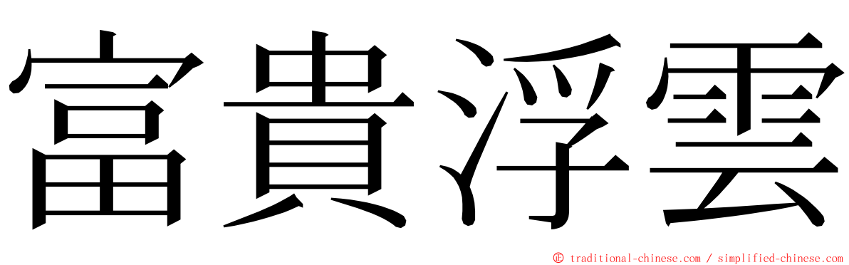 富貴浮雲 ming font