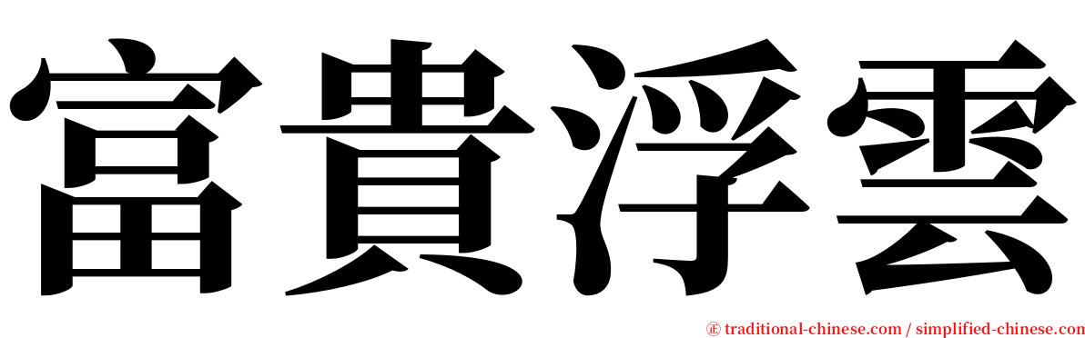 富貴浮雲 serif font