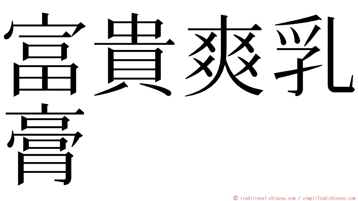 富貴爽乳膏 ming font