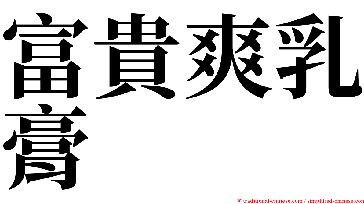 富貴爽乳膏 serif font