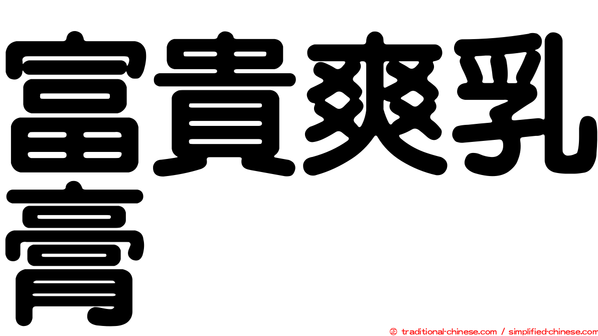 富貴爽乳膏