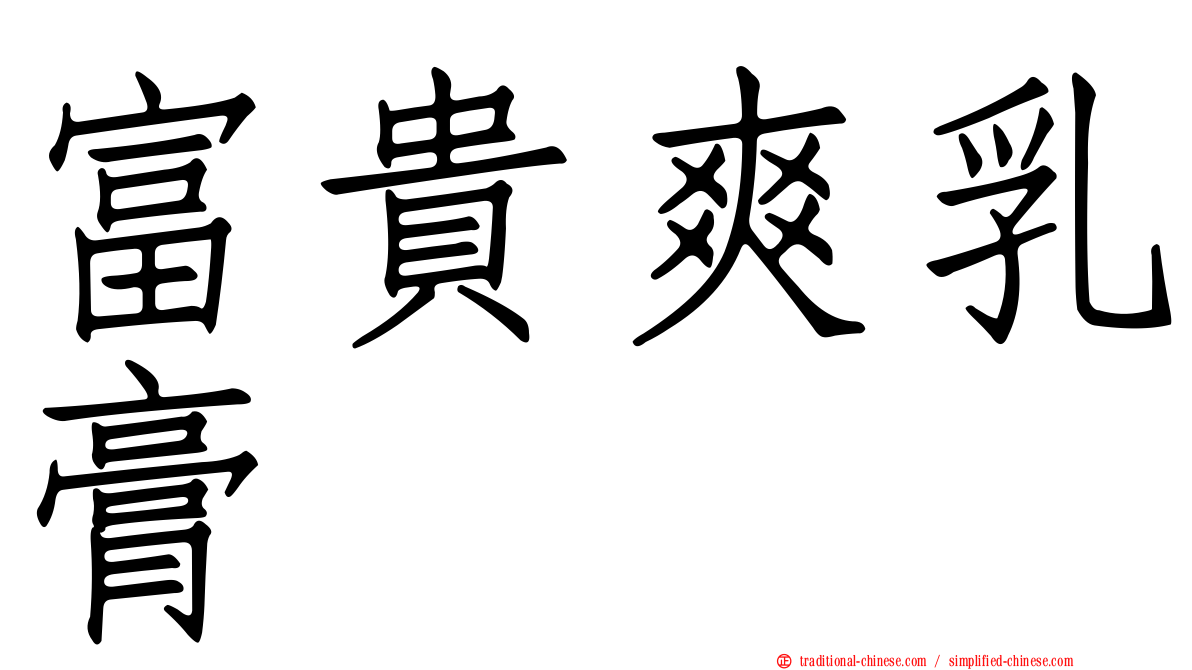 富貴爽乳膏