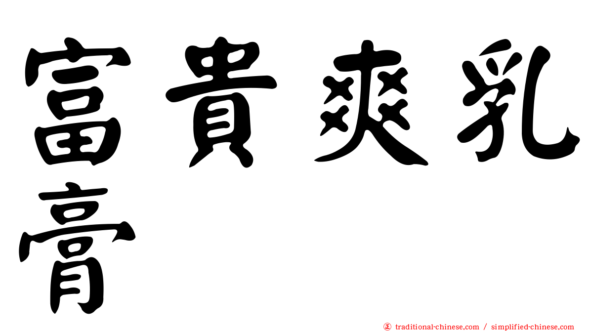 富貴爽乳膏