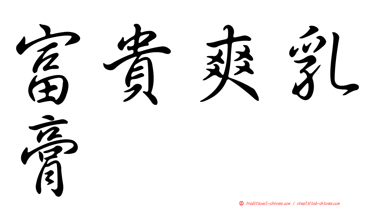富貴爽乳膏