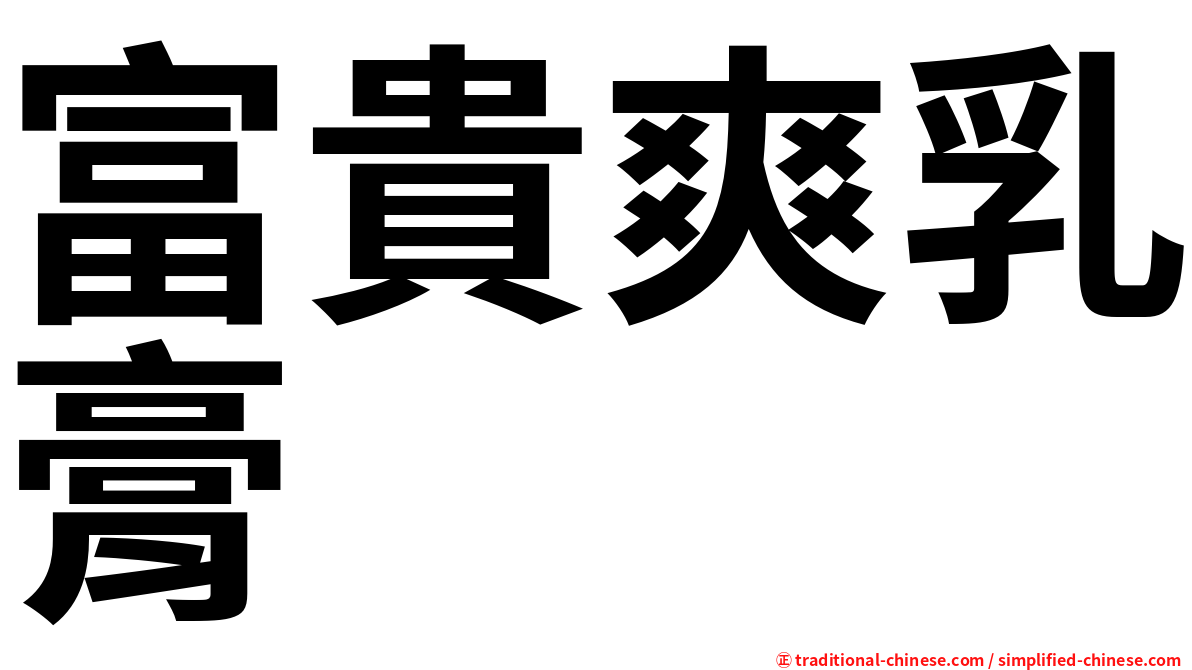 富貴爽乳膏
