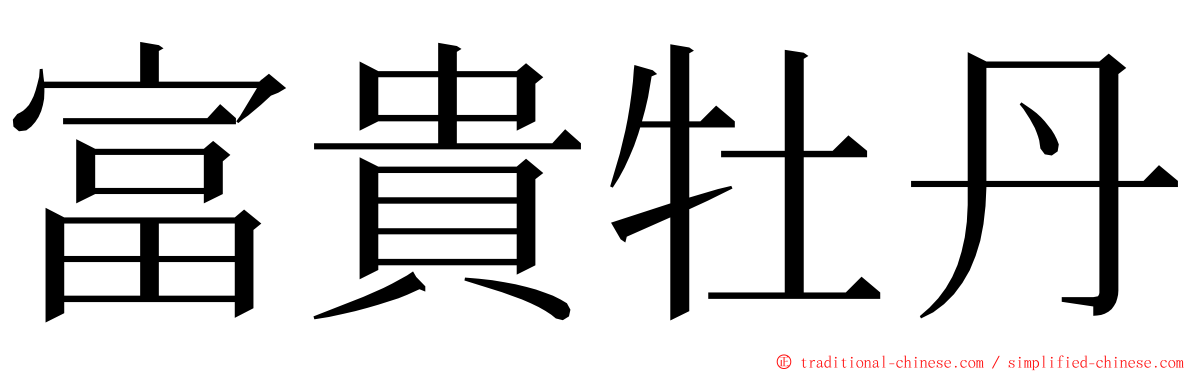 富貴牡丹 ming font