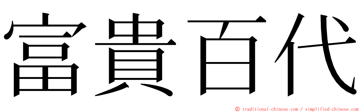 富貴百代 ming font