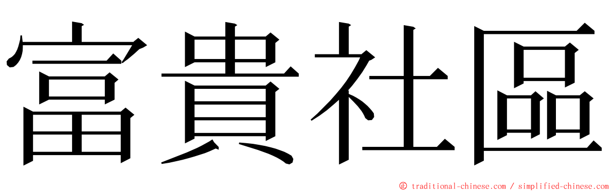 富貴社區 ming font